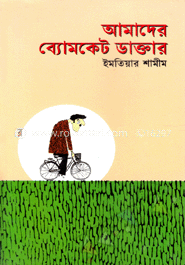 আমাদের ব্যোমকেট ডাক্তার
