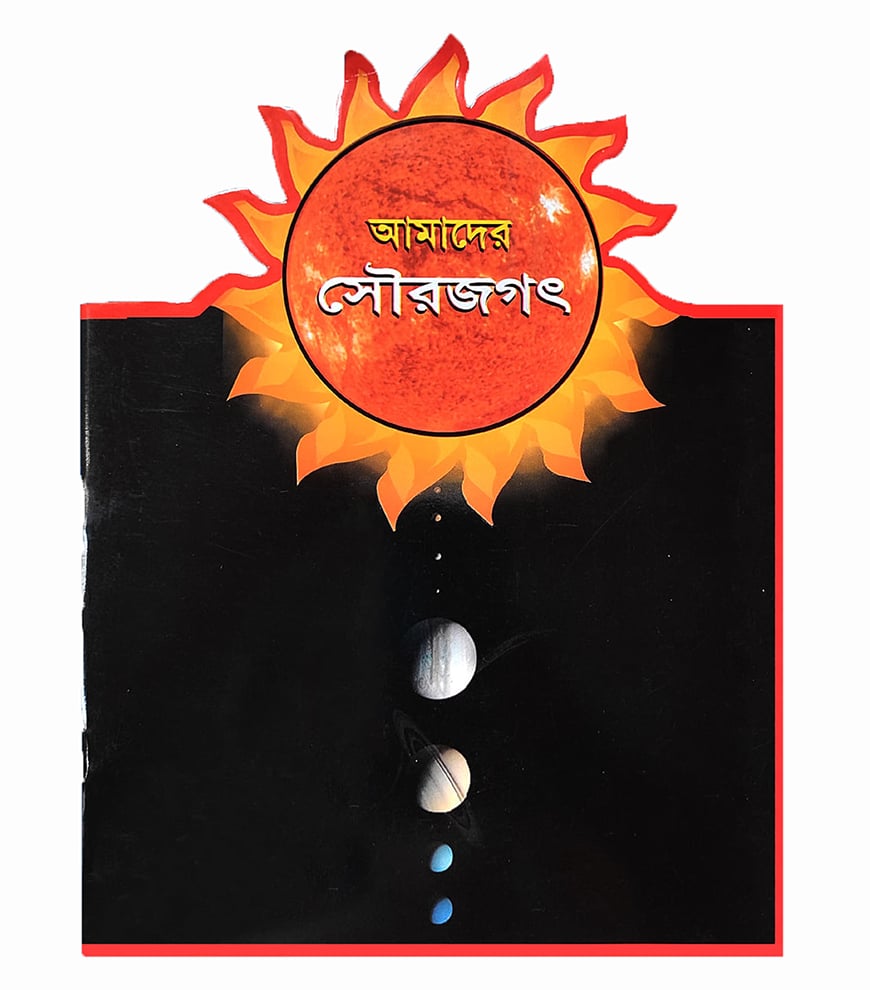 আমাদের সৌরজগৎ