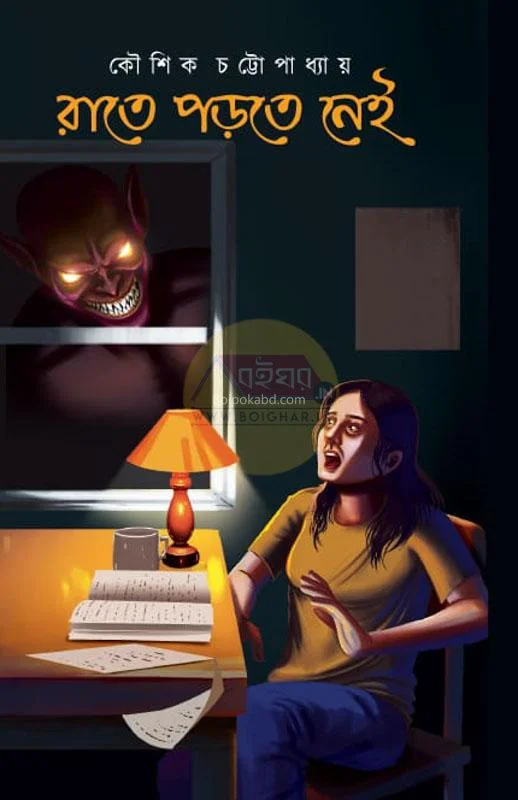 রাতে পড়তে নেই - কৌশিক চট্টোপাধ্যায়