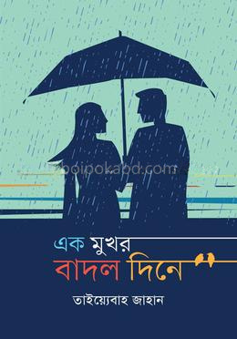 এক মুখর বাদল দিনে