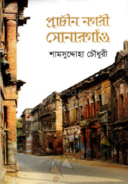 প্রাচীন নগরী সোনারগাঁও