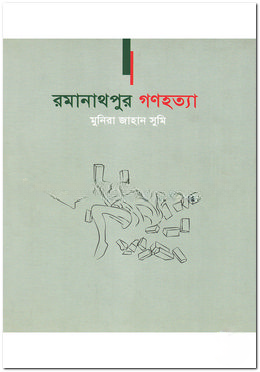 রমানাথপুর গণহত্যা