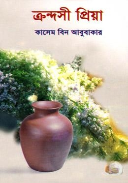 ক্রন্দসী প্রিয়া