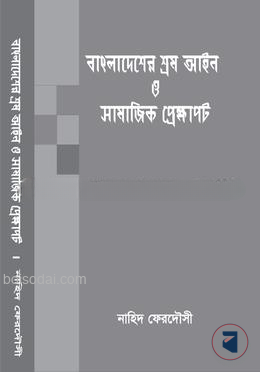 বাংলাদেশের শ্রম আইন ও সামাজিক প্রেক্ষাপট