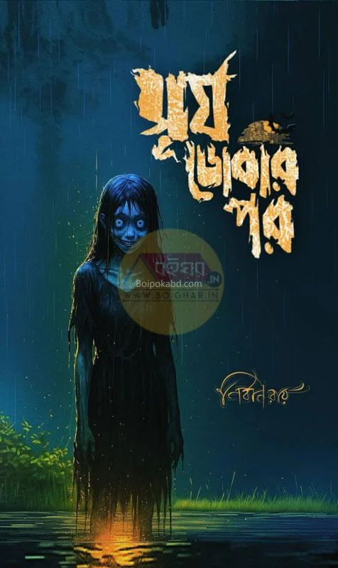 সূর্য ডোবার পর - নির্বান রায়
