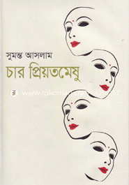 চার প্রিয়তমেষু
