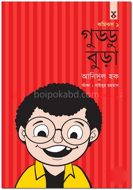 গুড্ডু বুড়া ১