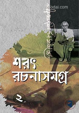 শরৎ রচনাসমগ্র