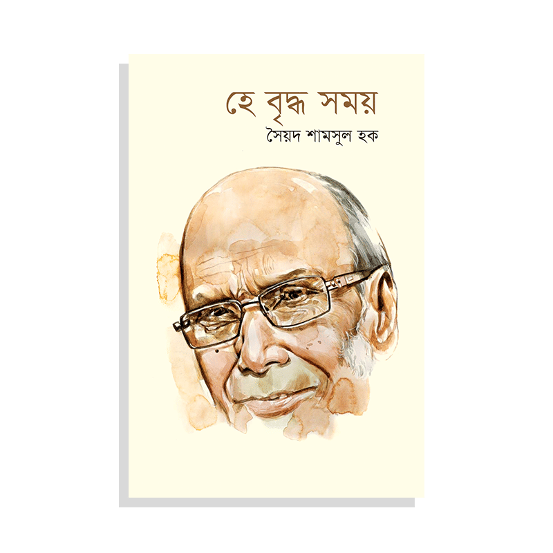 হে বৃদ্ধ সময়