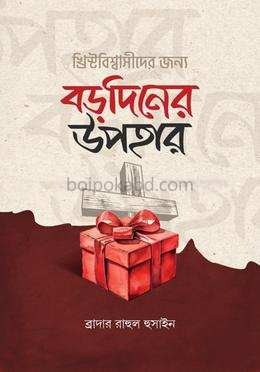 খ্রিস্টবিশ্বাসীদের জন্য বড়দিনের উপহার