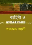 কাহিনী ও কথোপকথন