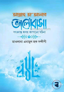 আল্লাহ তা’আলার ভালোবাসা সংক্রান্ত হৃদয় কাপানো ঘটনা