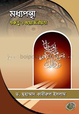 মধ্যপন্থা গুরুত্ব ও প্রয়োজনীয়তা