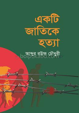 একটি জাতিকে হত্যা