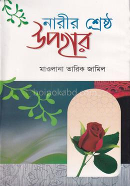 নারীর শ্রেষ্ঠ উপহার