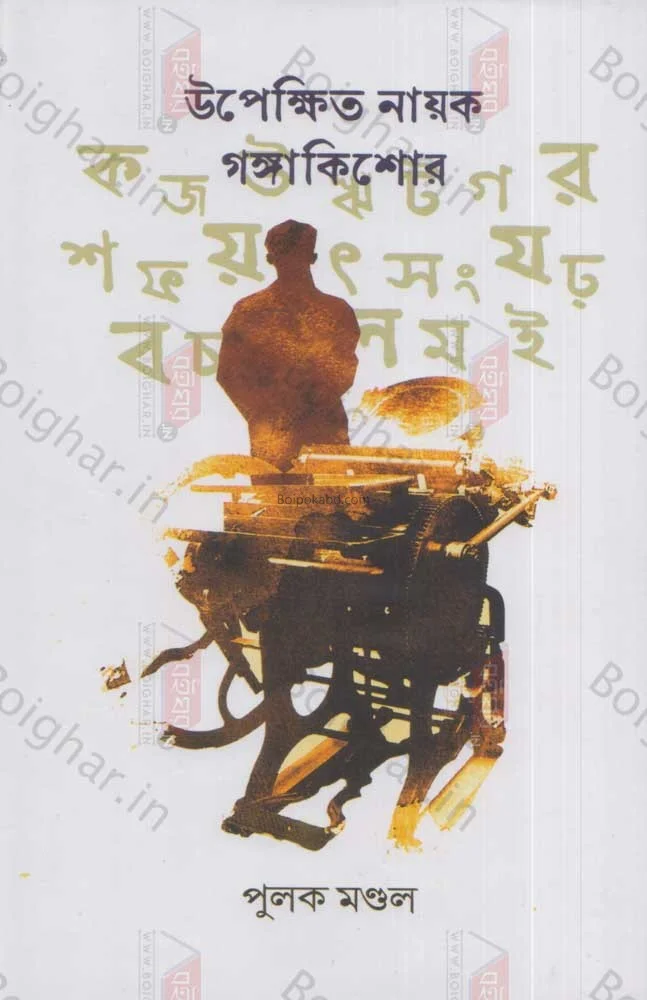 উপেক্ষিত নায়ক গঙ্গাকিশোরে - পুলক মণ্ডল