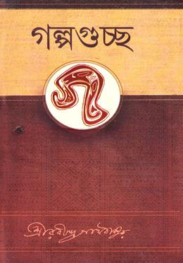গল্পগুচ্ছ