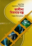 কালীলা দিমনার গল্প