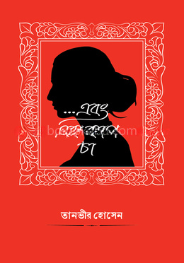 ...এবং এক কাপ চা