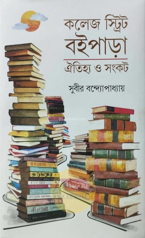 কলেজ স্ট্রিট বইপাড়া ঐতিহ্য ও সংকট - সুবির বন্দোপাধ্যায়