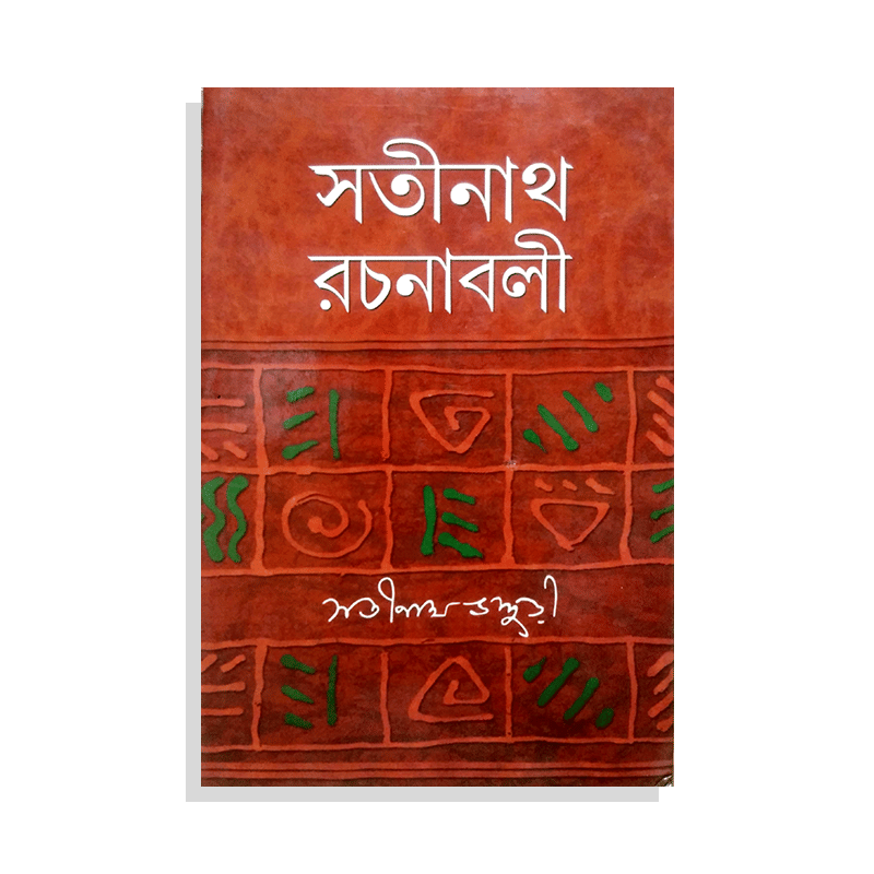সতীনাথ রচনাবলী ২