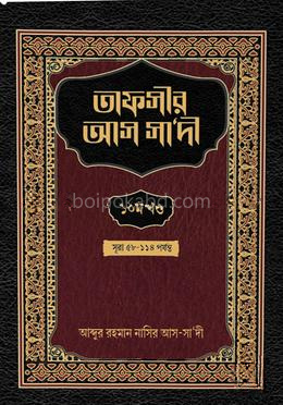 তাফসীর আস সা‘দী - ১০ম খন্ড
