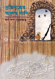 মুক্তিযুদ্ধের অশ্রুত বাঁশি
