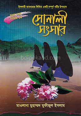 সোনালী সংসার