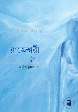 রাজেশ্বরী তুমি