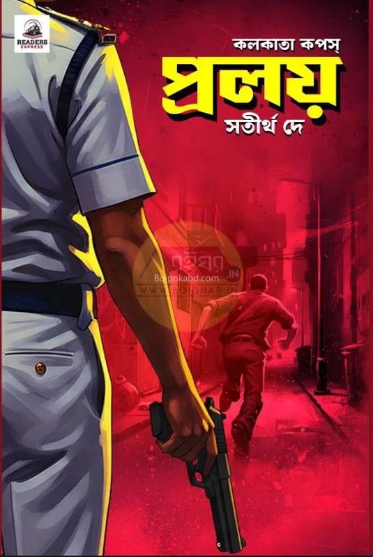 প্রলয় - সতীর্থ দে