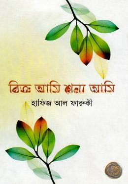রিক্ত আমি শূন্য আমি