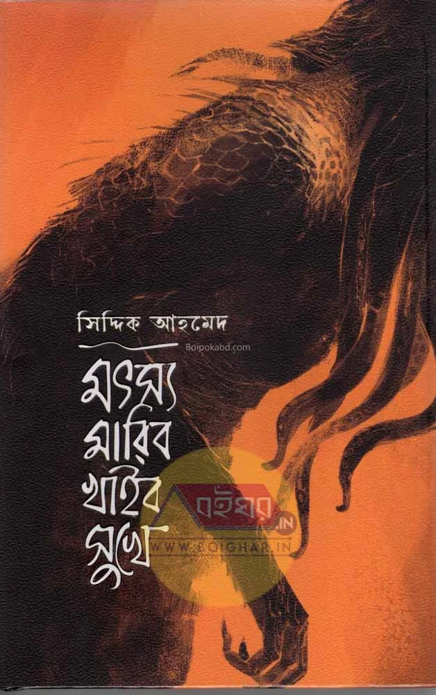 মৎস মাৰিব খাইবো সুখে - সিদ্দিক আহমেদ