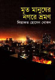 মৃত মানুষের নগরে ভ্রমণ