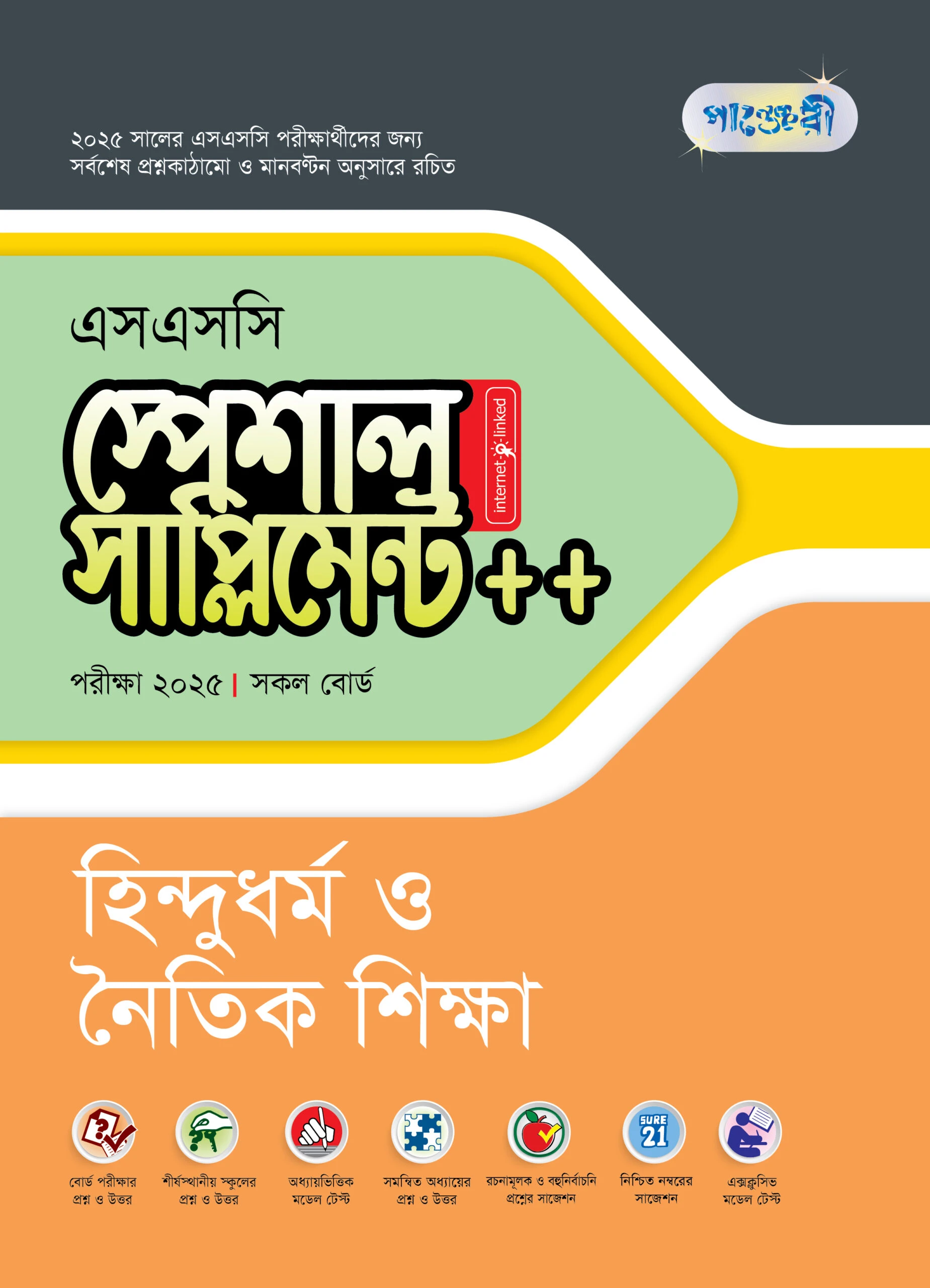 পাঞ্জেরী হিন্দুধর্ম ও নৈতিক শিক্ষা স্পেশাল সাপ্লিমেন্ট ++ (এসএসসি ২০২৫)
