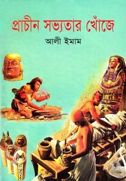 প্রাচীন সভ্যতার খোঁজে