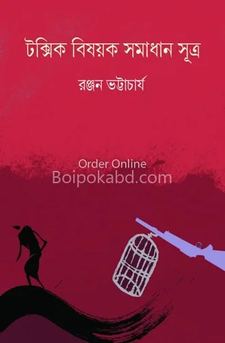 টক্সিক বিষয়ক সমাধান সূত্র - রঞ্জন ভট্টাচার্য