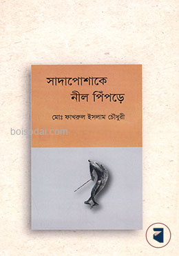সাদাপোশাকে নীল পিঁপড়ে