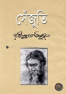 সেঁজুতি