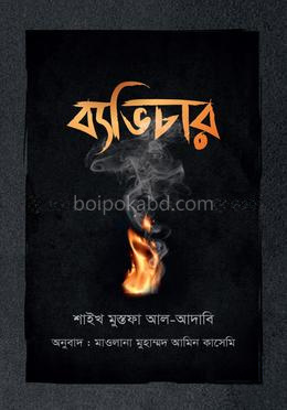 ব্যভিচার