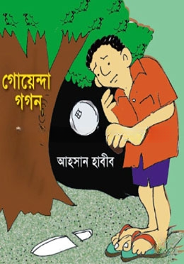 গোয়েন্দা গগন