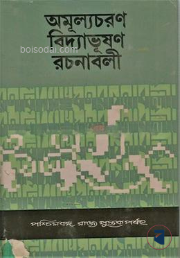 অমূল্যচরণ বিদ্যাভূষণ রচনাবলী