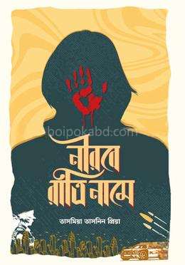 নীরবে রাত্রি নামে