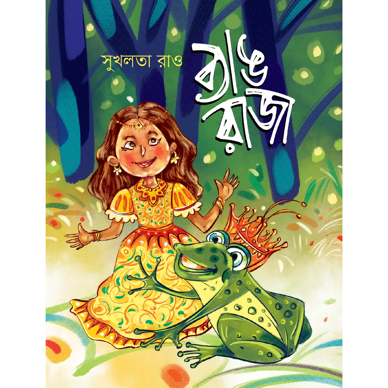 ব্যাঙ রাজা