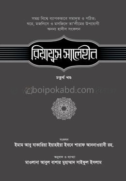 রিয়াযুস সালেহীন - ৪র্থ খণ্ড