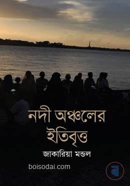 নদী অঞ্চলের ইতিবৃত্ত — ছবি 2