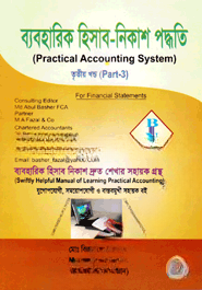 ব্যবহারিক হিসাব নিকাশ পদ্ধতি