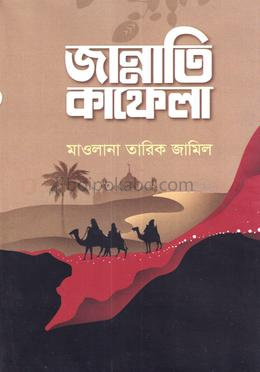 জান্নাতি কাফেলা
