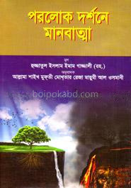 পরলোক দর্শনে মানবাত্মা