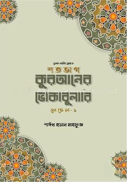 শতভাগ কুরআনের ভোকাবুলারি লেভেল - ১