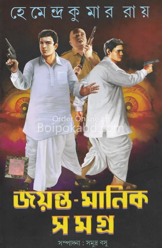 জায়ান্ট মানিক সমগ্ৰ খণ্ড ৩ - হেমেন্দ্রকুমার রায়